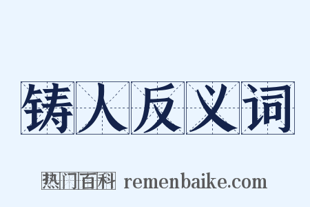 铸人反义词是什么意思的图片